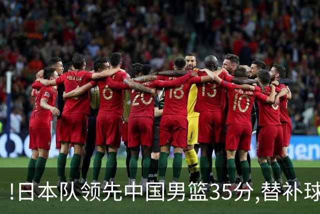 !日本队领先中国男篮35分,替补球员冲中国队做哭鼻子嘲讽