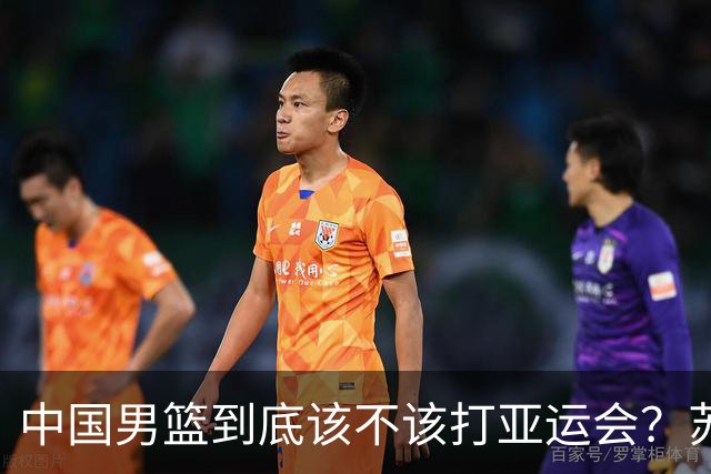 中国男篮到底该不该打亚运会？苏群的观点遭到杨毅的嘲讽