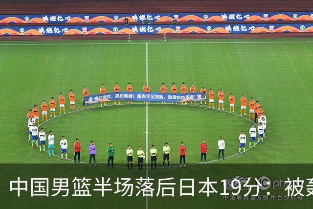 中国男篮半场落后日本19分：被轰11-0 全队无人得分上双