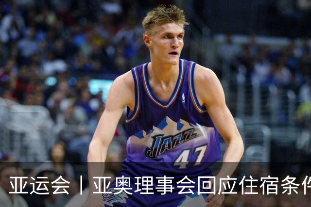 亚运会丨亚奥理事会回应住宿条件争议：已提供充足保障