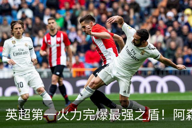 英超第一火力完爆最强之盾！阿森纳0-3布莱顿，无缘123年最佳开局