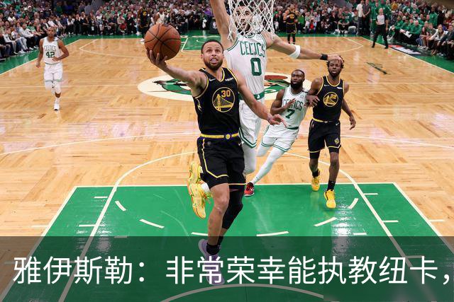 雅伊斯勒：非常荣幸能执教纽卡，我们对球队本赛季的开局感到满意