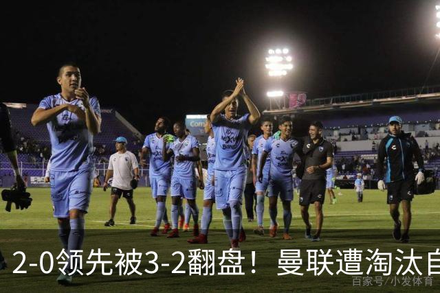2-0领先被3-2翻盘！曼联遭淘汰自家球迷狂嘘，卡里克该想想办法了